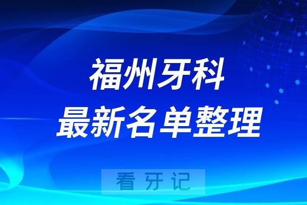 福州正规口腔医院有哪些2024福州口腔前十名单