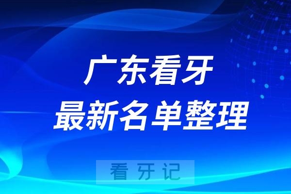 广东口腔医院医院排名榜十位名单揭晓2024-2025