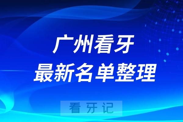 广州便宜又正规口腔排名前十牙科名单2024-2025