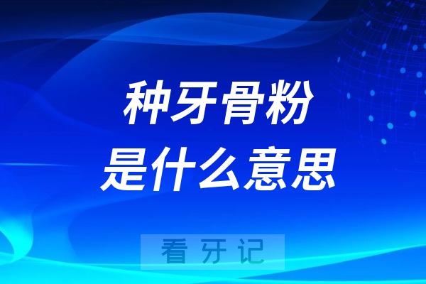 种牙骨粉是什么意思？为什么要植骨？