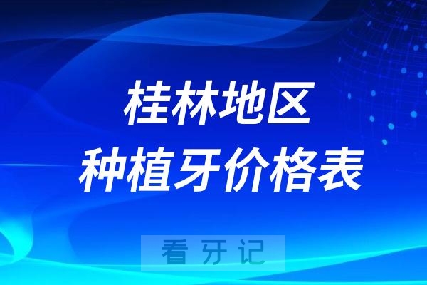 024年桂林口腔种植牙价格表发布"