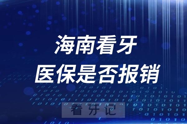 海南海口看牙哪些口腔项目可以走医保报销？