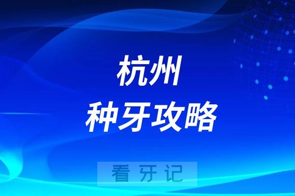 杭州种牙哪家医院便宜？杭州种植牙价格及医院名单公布查询