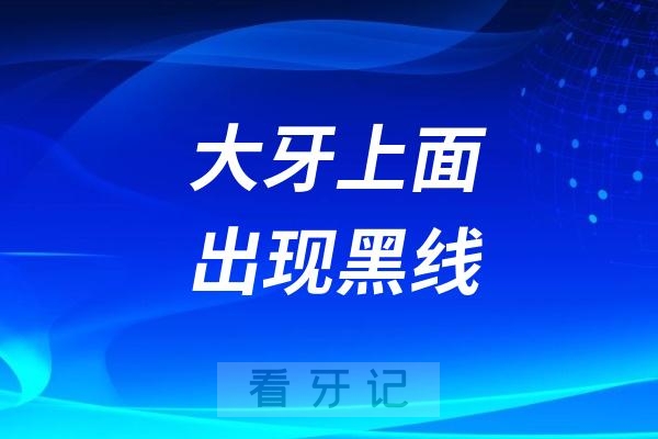 大牙上面出现黑线怎么办？三大解决办法