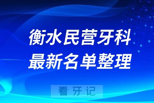 衡水民营私立牙科排名前十名单公布