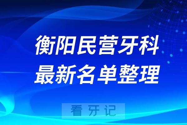 衡阳民营私立牙科排名前十名单公布