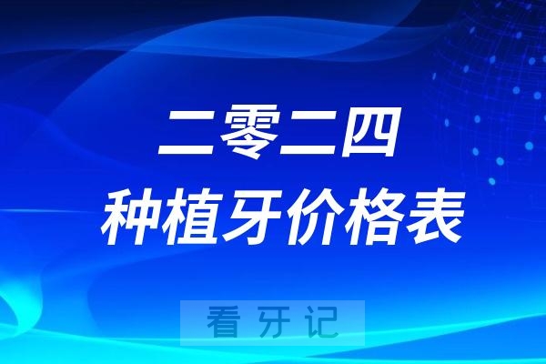 024年种植牙集采政策实施后种植牙价格表"