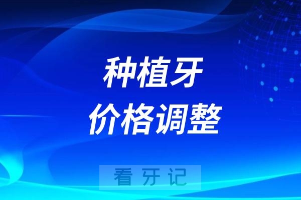 024年种植牙价格调整了吗？2024集采种牙价格多少钱？"