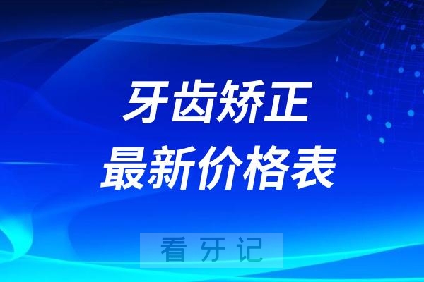 024年牙齿矫正参考收费价格表"