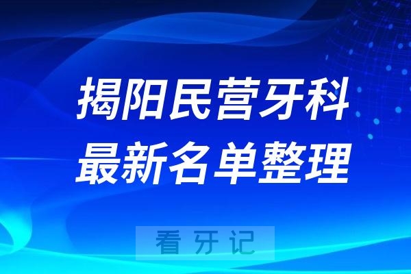 揭阳民营私立牙科排名前十名单公布