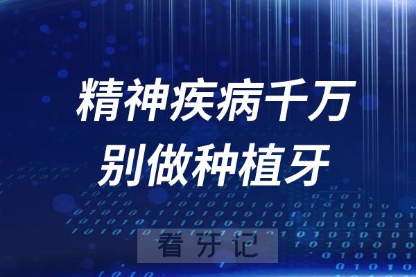 长期服用激素抗凝药不建议做种植牙