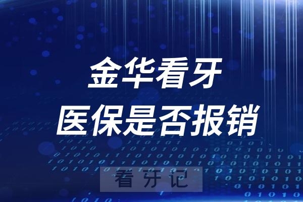 金华看牙医疗保险报销流程及比例盘点