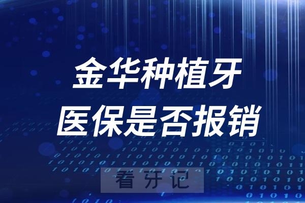 金华种植牙可以用医保报销吗？价格降价了吗？