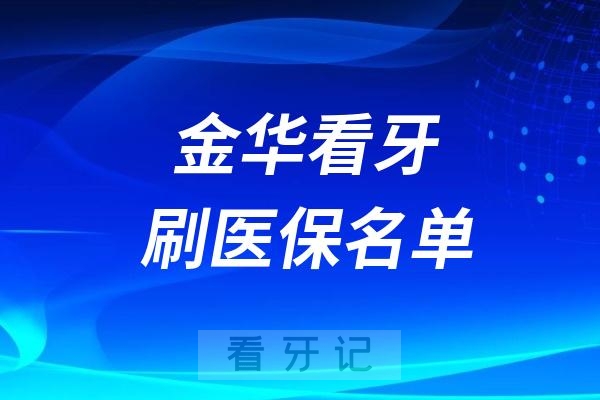 金华能刷医保报销牙科医院名单整理