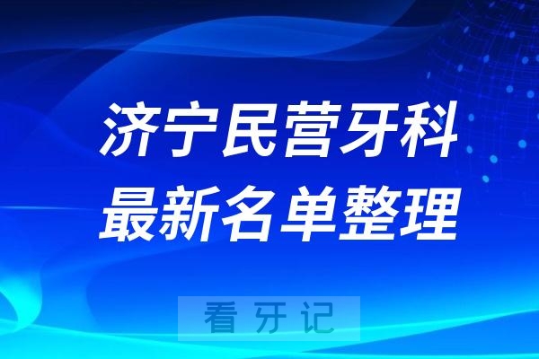 济宁民营私立牙科排名前十名单公布