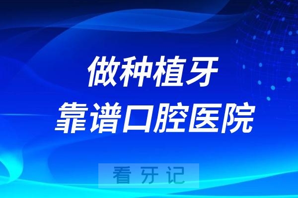 做种植牙如何选靠谱的口腔医院？五大攻略