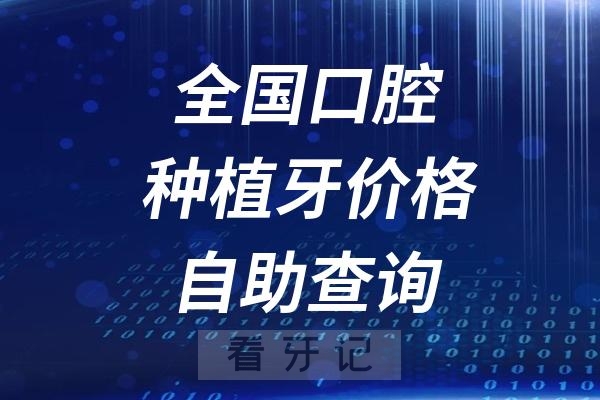 全国口腔种植牙价格自助查询系统