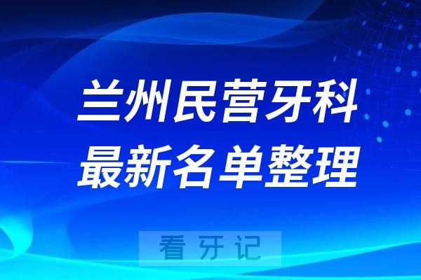 兰州民营私立牙科排名前十名单公布