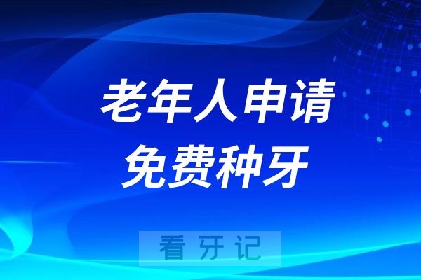 0岁以上免费种牙是真的假的？在哪里申请？"