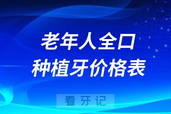 老年人全口种植牙价格表2024-2025