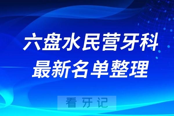 六盘水民营私立牙科排名前十名单公布