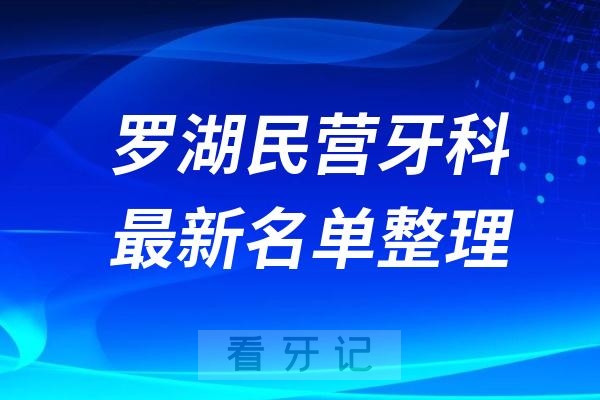 深圳罗湖民营私立牙科排名前十名单公布