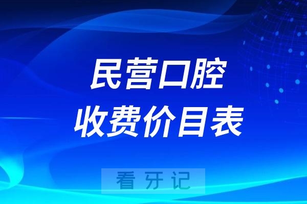 024民营口腔价格表含种牙正畸拔牙补牙收费标准"