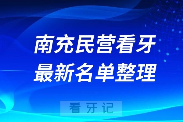 南充民营牙科排名前十名单公布