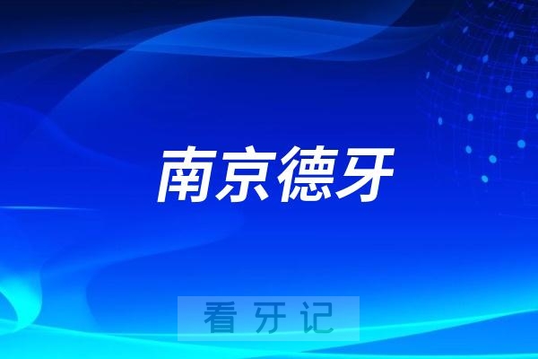 南京德牙联合口腔医院是公立还是私立？