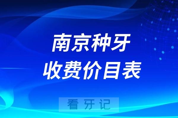 024南京牙科收费价目表【南京种植牙价格查询】"