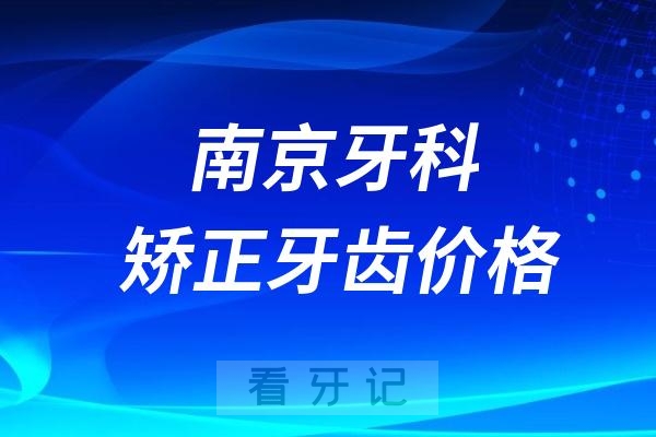 南京牙科正畸矫正牙齿价格表一览