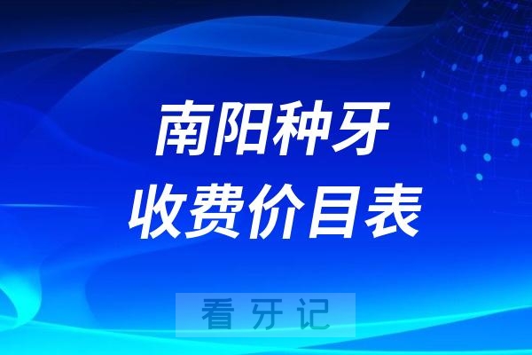 024南阳牙科收费价目表【南阳种植牙价格查询】"