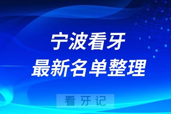 宁波便宜又正规口腔排名前十牙科名单2024-2025