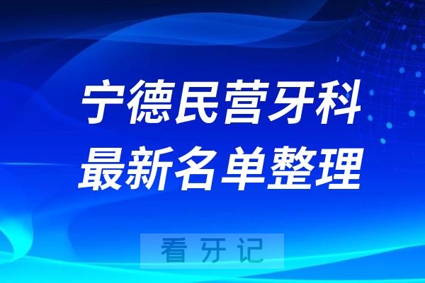 宁德民营私立牙科排名前十名单公布