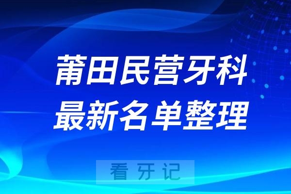 莆田民营私立牙科排名前十名单公布