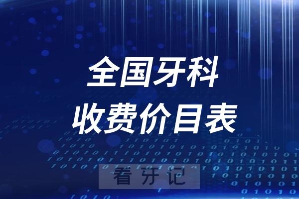 024年全国牙科收费价目表"