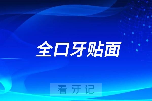 国内牙科医院做全口牙贴面一般需要多少钱