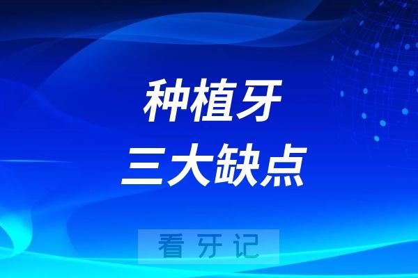 种植牙哪些东西不能吃？种植牙三大缺点整理