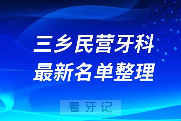 三乡民营私立牙科排名前十名单公布