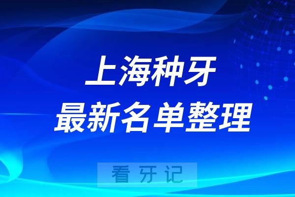 上海民营口腔医院排名前十牙科名单2024-2025