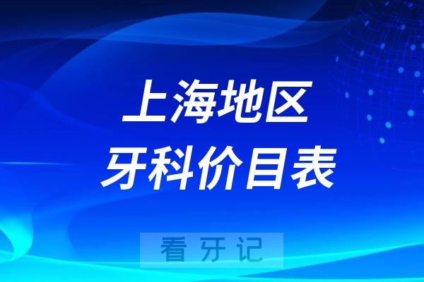 024上海牙科收费价目表【上海种牙镶牙牙冠价格表查询】"