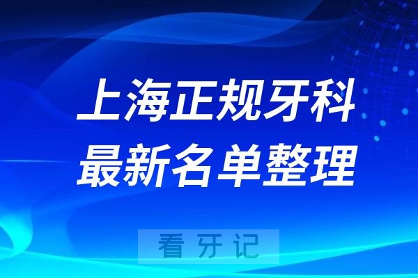 上海正规又好种植牙医院排名前十名单公布2024-2025