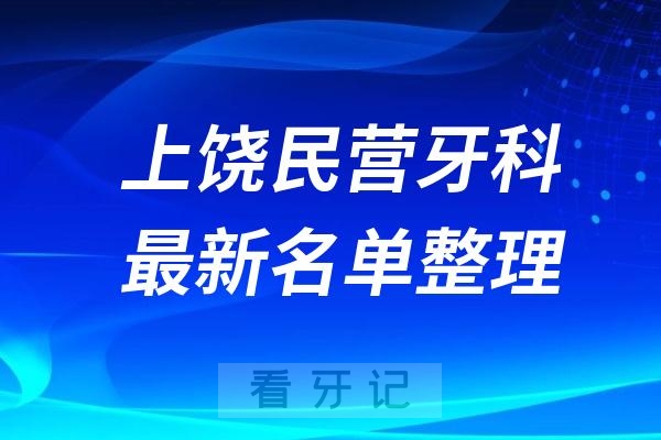 上饶民营私立牙科排名前十名单公布