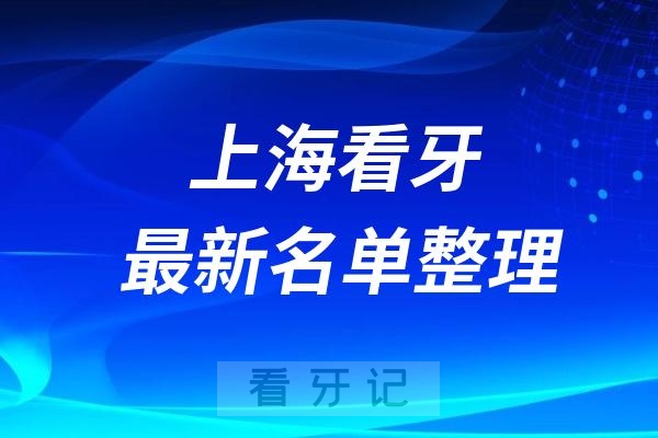 上海民营牙科排名前十名单公布2024-2025