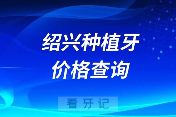 024绍兴牙科收费价目表【绍兴种植牙价格查询】"