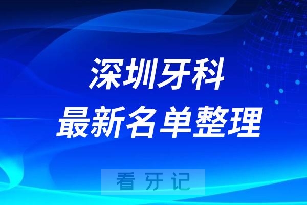 深圳口腔医院医院排名榜十位名单揭晓2024-2025