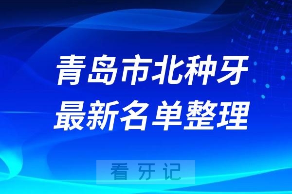 青岛市北区种植牙医院排名榜前十牙科名单2024-2025