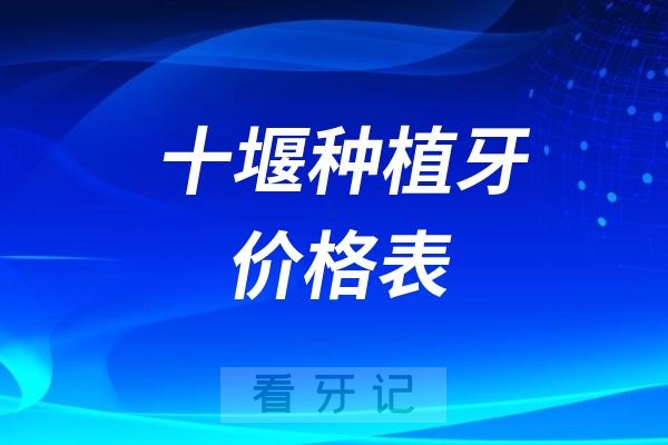 024年十堰种植牙价格表多少钱一颗"