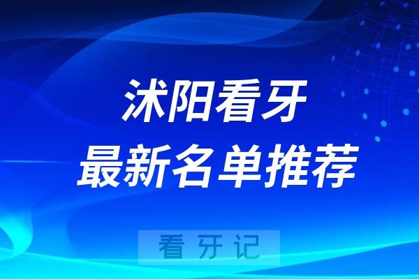 沭阳种植牙医院排名榜前十牙科名单2024-2025