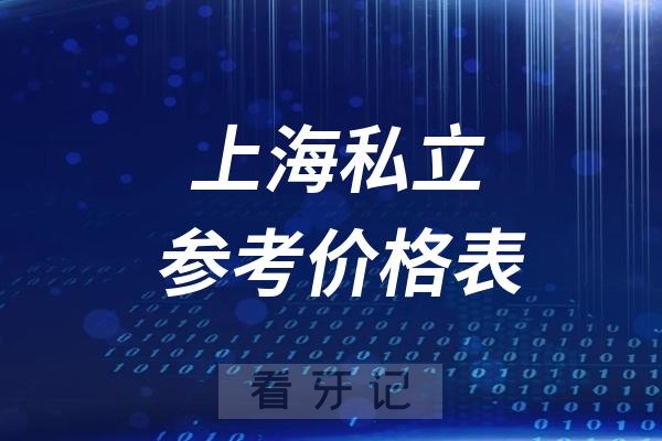 024上海私立口腔项目价目参考价格表"